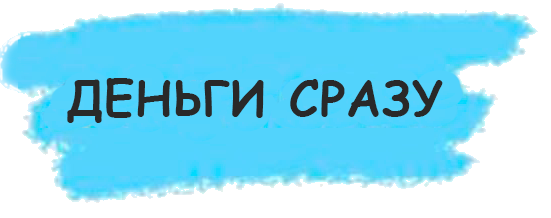 Деньги сразу
