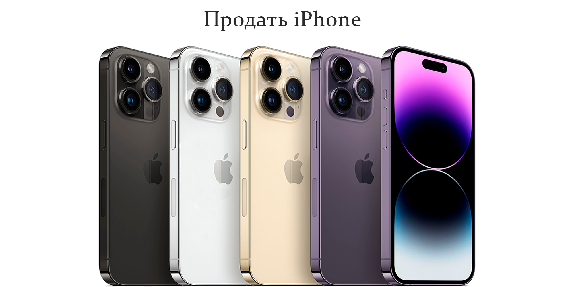 Продать iPhone
