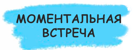 Моментальная встреча