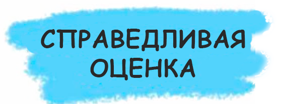 Справедливая оценка